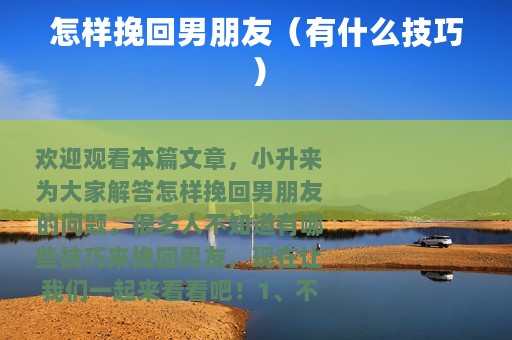 怎样挽回男朋友（有什么技巧）