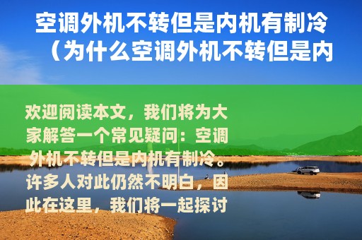 空调外机不转但是内机有制冷（为什么空调外机不转但是内机有制冷）