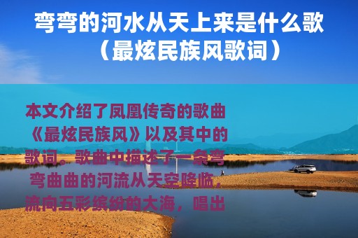 弯弯的河水从天上来是什么歌（最炫民族风歌词）