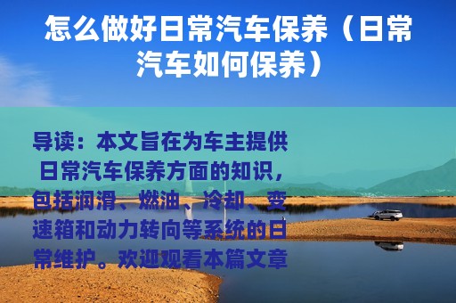 怎么做好日常汽车保养（日常汽车如何保养）