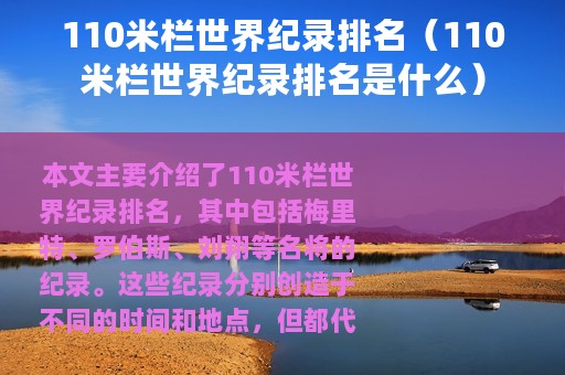 110米栏世界纪录排名（110米栏世界纪录排名是什么）