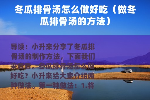 冬瓜排骨汤怎么做好吃（做冬瓜排骨汤的方法）