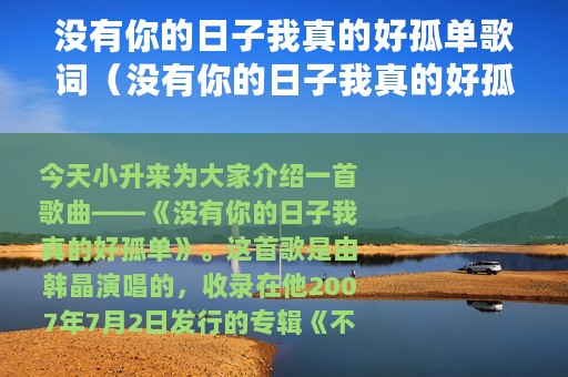 没有你的日子我真的好孤单歌词（没有你的日子我真的好孤单歌介绍）