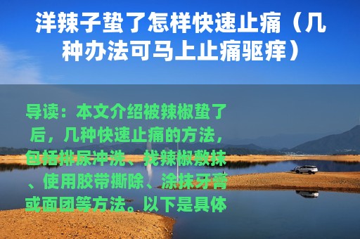 洋辣子蛰了怎样快速止痛（几种办法可马上止痛驱痒）
