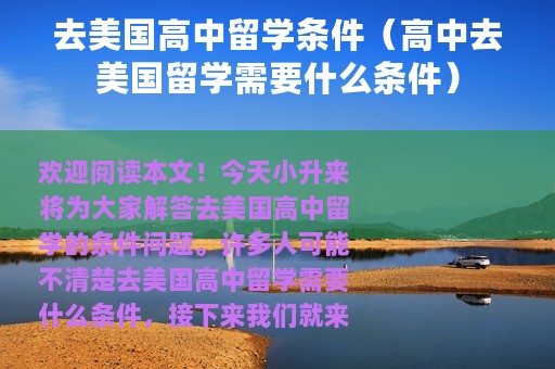 去美国高中留学条件（高中去美国留学需要什么条件）