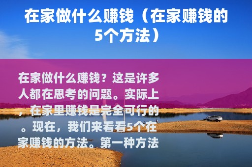 在家做什么赚钱（在家赚钱的5个方法）