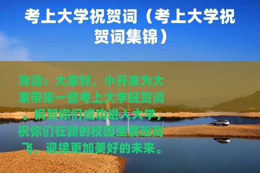 考上大学祝贺词（考上大学祝贺词集锦）