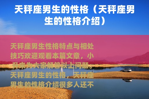 天秤座男生的性格（天秤座男生的性格介绍）