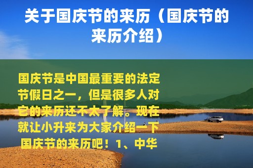 关于国庆节的来历（国庆节的来历介绍）