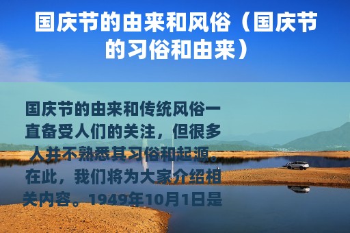 国庆节的由来和风俗（国庆节的习俗和由来）