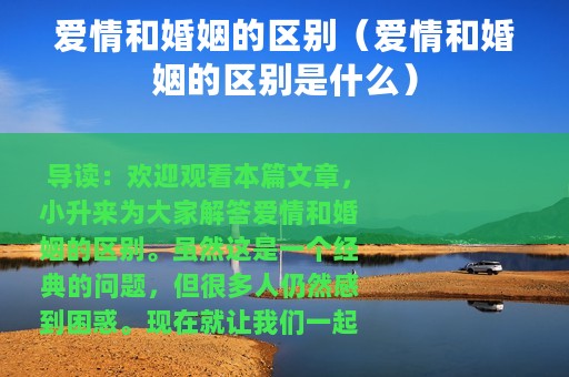 爱情和婚姻的区别（爱情和婚姻的区别是什么）