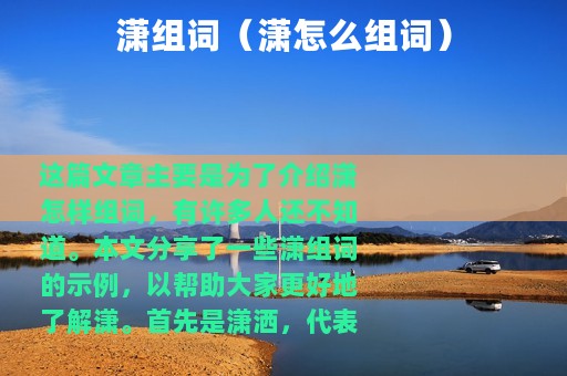 潇组词（潇怎么组词）