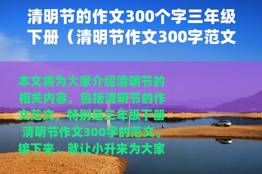 清明节的作文300个字三年级下册（清明节作文300字范文）