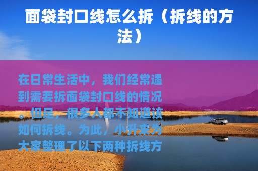 面袋封口线怎么拆（拆线的方法）