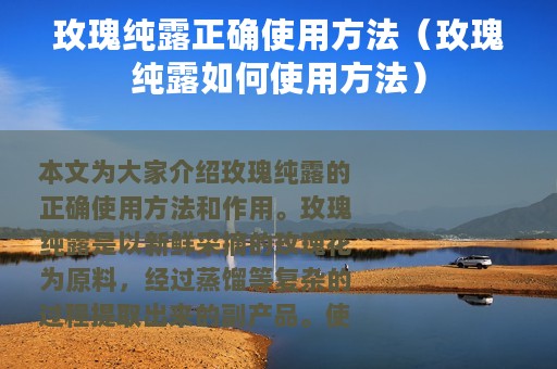 玫瑰纯露正确使用方法（玫瑰纯露如何使用方法）