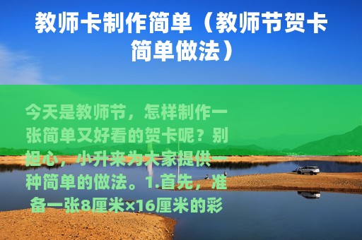 教师卡制作简单（教师节贺卡简单做法）