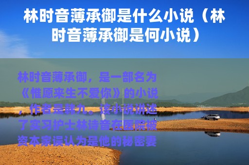 林时音薄承御是什么小说（林时音薄承御是何小说）