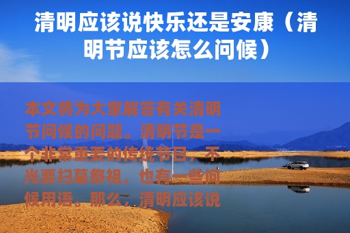 清明应该说快乐还是安康（清明节应该怎么问候）