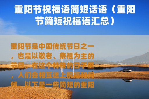 重阳节祝福语简短话语（重阳节简短祝福语汇总）