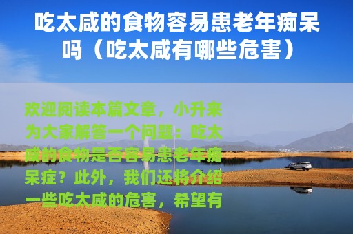 吃太咸的食物容易患老年痴呆吗（吃太咸有哪些危害）