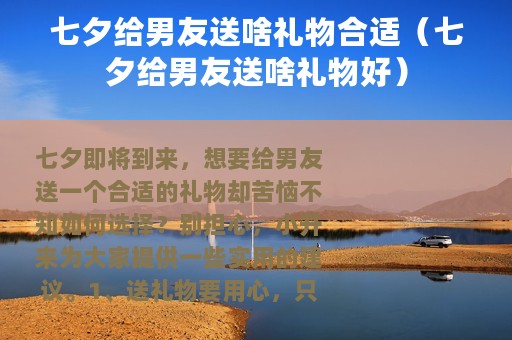 七夕给男友送啥礼物合适（七夕给男友送啥礼物好）