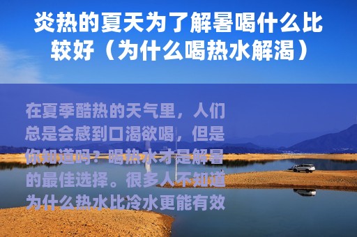 炎热的夏天为了解暑喝什么比较好（为什么喝热水解渴）