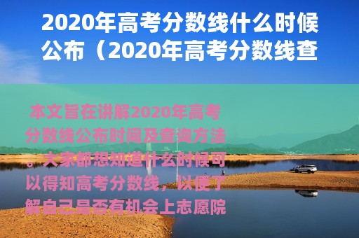 2020年高考分数线什么时候公布（2020年高考分数线查询时间）