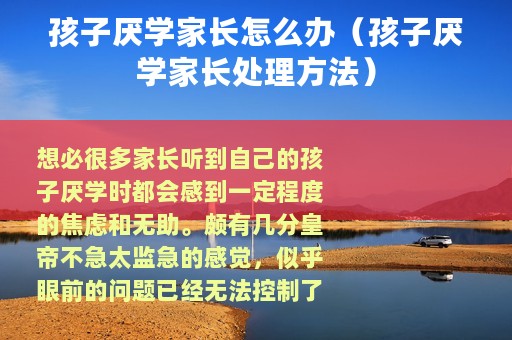 孩子厌学家长怎么办（孩子厌学家长处理方法）