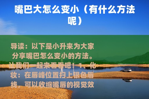 嘴巴大怎么变小（有什么方法呢）