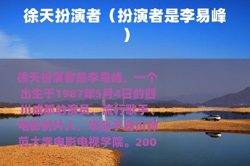 徐天扮演者（扮演者是李易峰）