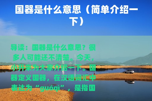 国器是什么意思（简单介绍一下）
