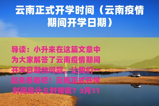 云南正式开学时间（云南疫情期间开学日期）