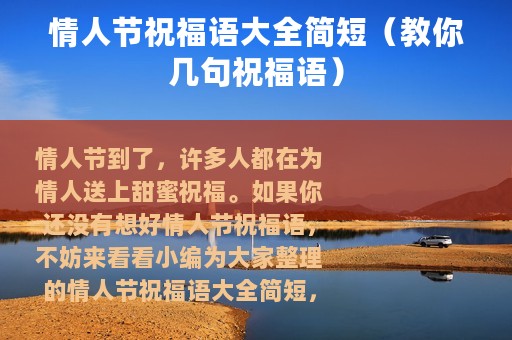 情人节祝福语大全简短（教你几句祝福语）