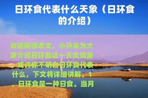 日环食代表什么天象（日环食的介绍）