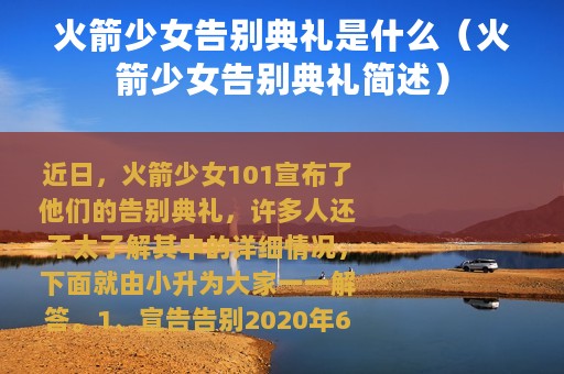 火箭少女告别典礼是什么（火箭少女告别典礼简述）