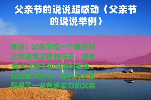 父亲节的说说超感动（父亲节的说说举例）