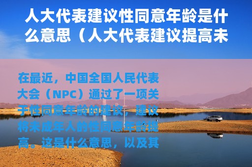 人大代表建议性同意年龄是什么意思（人大代表建议提高未成年性同意年龄社会影响）