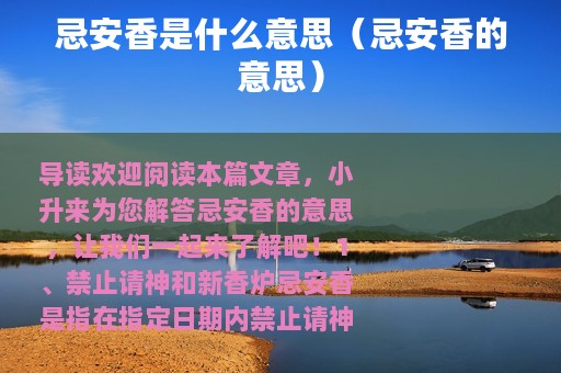 忌安香是什么意思（忌安香的意思）