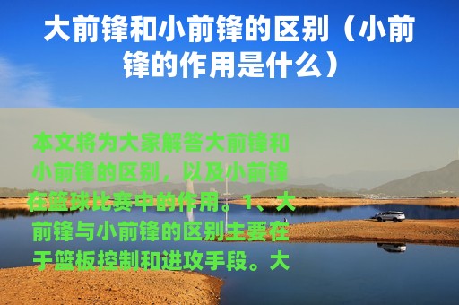 大前锋和小前锋的区别（小前锋的作用是什么）