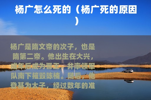 杨广怎么死的（杨广死的原因）