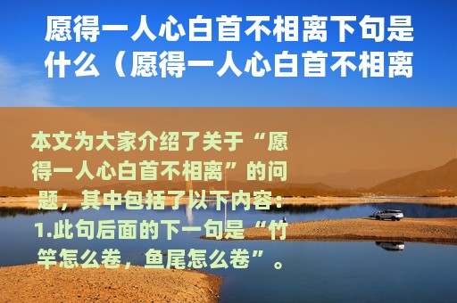 愿得一人心白首不相离下句是什么（愿得一人心白首不相离原文）