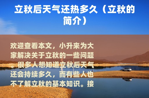 立秋后天气还热多久（立秋的简介）
