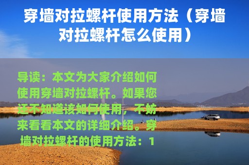 穿墙对拉螺杆使用方法（穿墙对拉螺杆怎么使用）