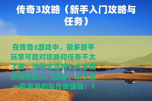 传奇3攻略（新手入门攻略与任务）