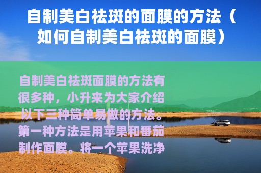 自制美白祛斑的面膜的方法（如何自制美白祛斑的面膜）
