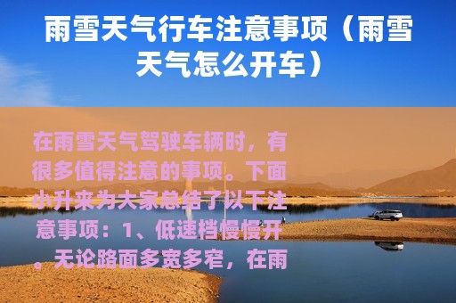 雨雪天气行车注意事项（雨雪天气怎么开车）