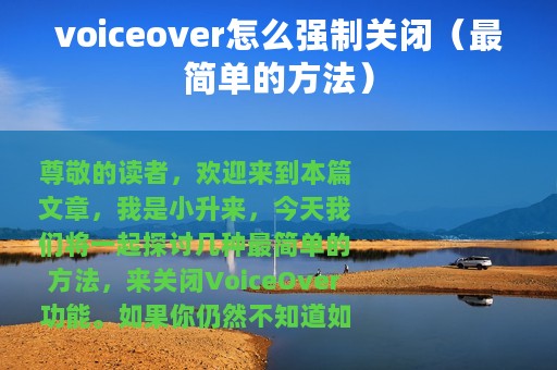 voiceover怎么强制关闭（最简单的方法）