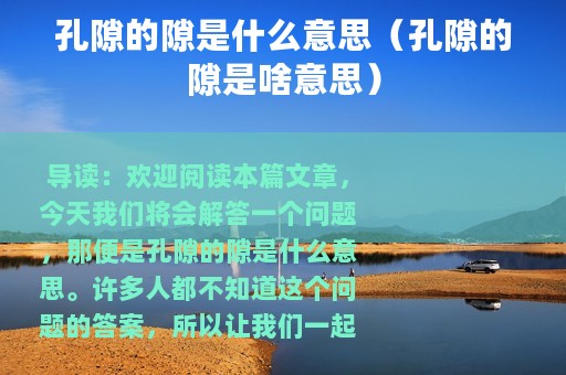 孔隙的隙是什么意思（孔隙的隙是啥意思）