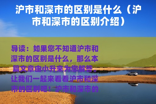 沪市和深市的区别是什么（沪市和深市的区别介绍）