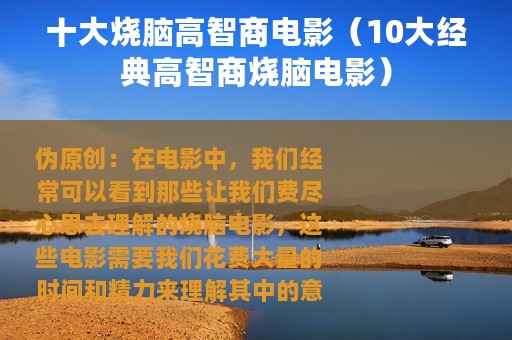 十大烧脑高智商电影（10大经典高智商烧脑电影）